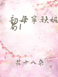 韵母宁秋婉大结局1