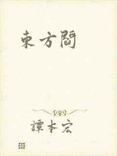 东方阎