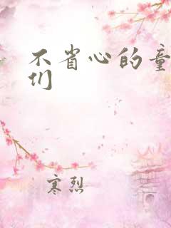 不省心的童养夫们