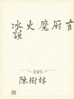 冰火魔厨有声小说