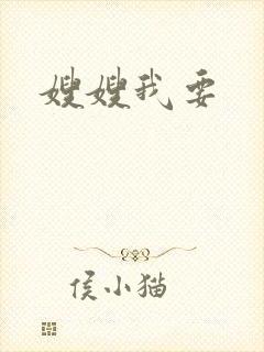 嫂嫂我要