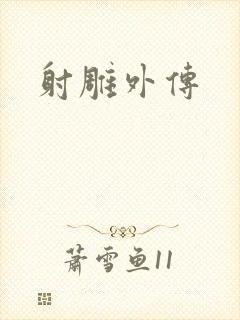 射雕外传