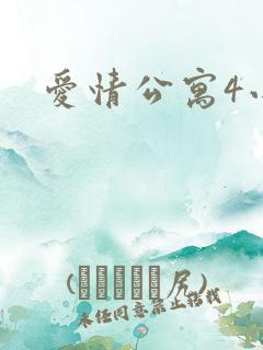 爱情公寓4小说