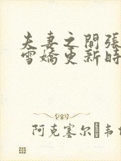 夫妻之间张寿王雪娇更新时间