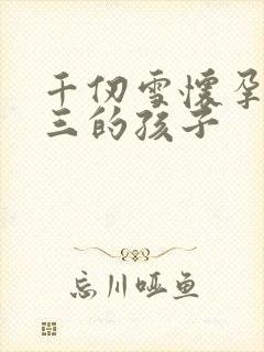 千仞雪怀孕生唐三的孩子