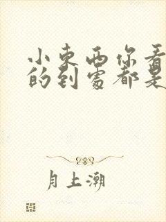 小东西你看你喷的到处都是若若