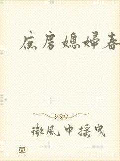 庶房媳妇春未绿