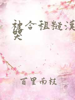 被合租糙汉c到哭