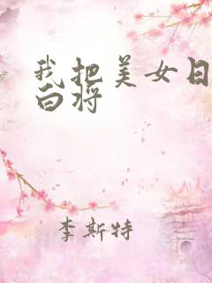 我把美女日出了白将