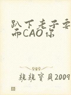 趴下老子要从后面CAO你