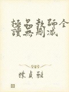 极品教师全文阅读无删减