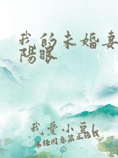 我的未婚妻有阴阳眼