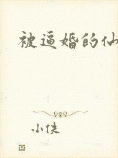 被逼婚的仙二代