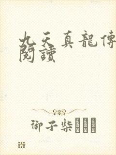 九天真龙传全文阅读