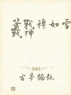 萧战穆如雪护国战神