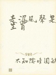 走漏风声是什么生肖