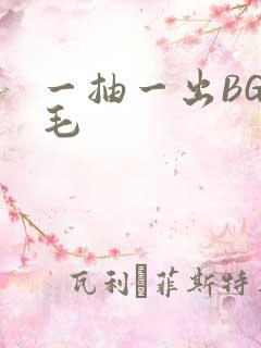 一抽一出BGM毛