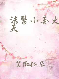 法医小妾火爆妖夫