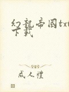 幻龙帝国txt下载