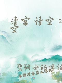 清宫 情空 净空