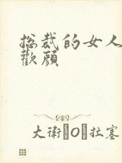 总裁的女人 许欢颜