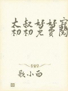 大叔好好宠我云初初免费阅读