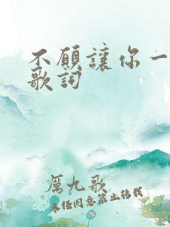 不愿让你一个人歌词