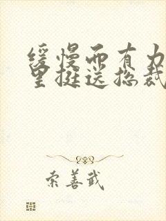 缓慢而有力的往里挺送总裁