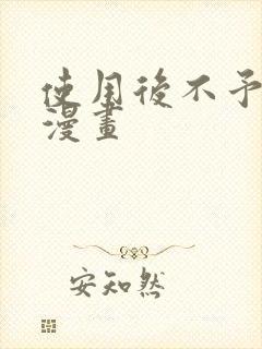 使用后不予退货漫画