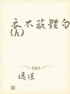 衣不蔽体勾人睡(h)