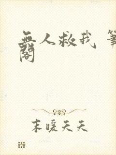 无人救我 笔趣阁