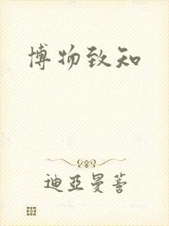 博物致知