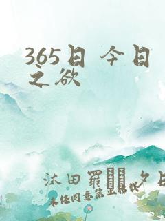 365日 今日之欲
