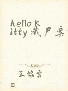 hello kitty 藏尸案件