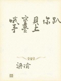 哦宝贝你趴在洗手台上