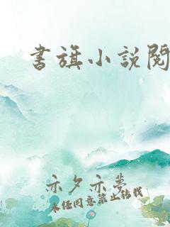 书旗小说阅读网