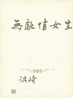 无敌俏女生