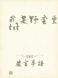 我是野蛮皇太后txt