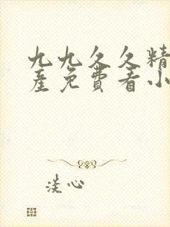 九九久久精品国产免费看小说