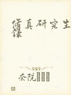 修真研究生生活录