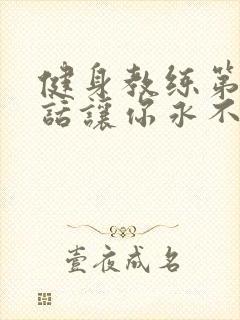 健身教练第82话让你永不后悔