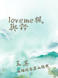loveme枫与铃