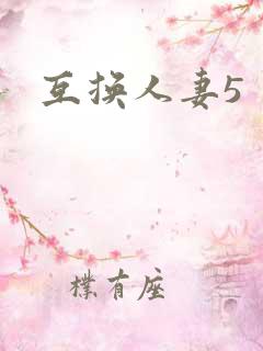 互换人妻5