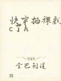 快穿拍裸戏时被c了h