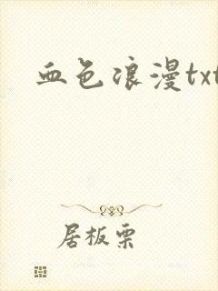 血色浪漫txt