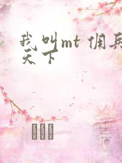 我叫mt 佣兵天下