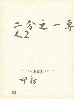 二分之一专属恋人2