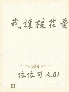 我让校花爱上我