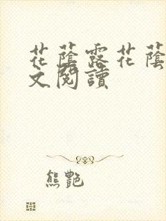 花荫露花荫露全文阅读