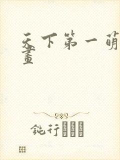 天下第一萌夫漫画